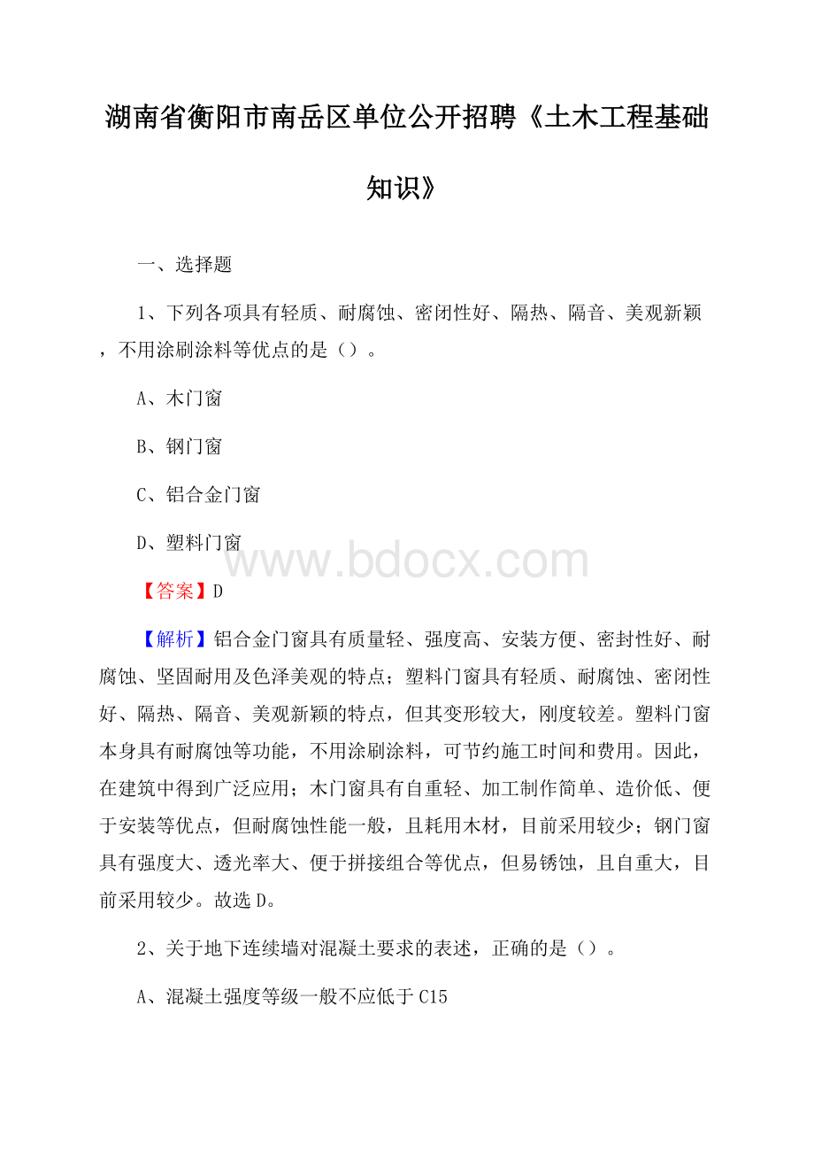 湖南省衡阳市南岳区单位公开招聘《土木工程基础知识》.docx_第1页