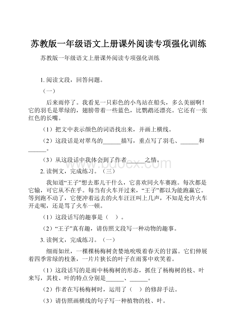 苏教版一年级语文上册课外阅读专项强化训练.docx