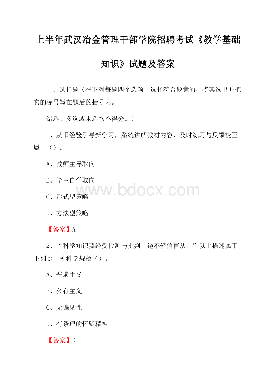 上半年武汉冶金管理干部学院招聘考试《教学基础知识》试题及答案.docx