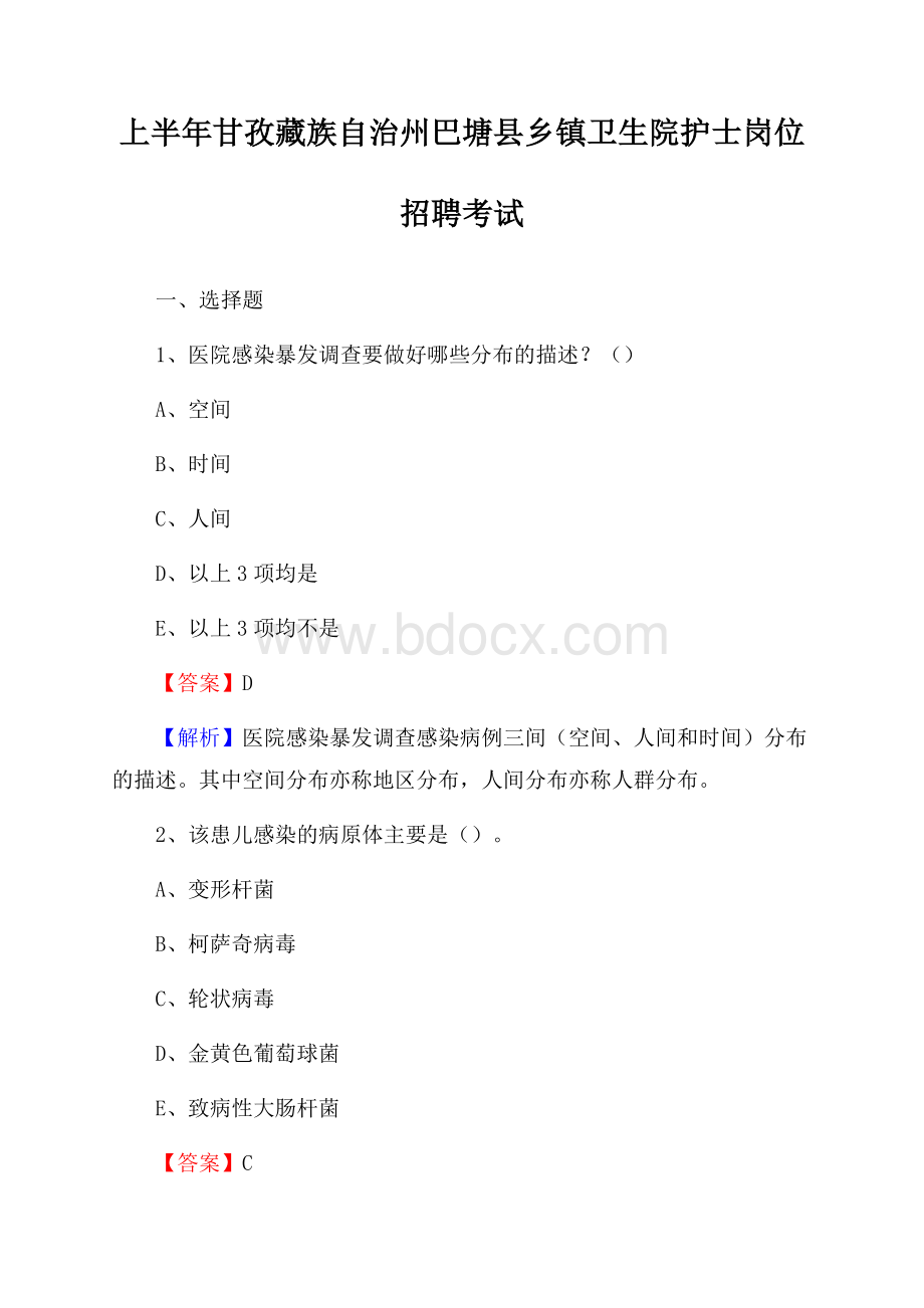 上半年甘孜藏族自治州巴塘县乡镇卫生院护士岗位招聘考试.docx_第1页