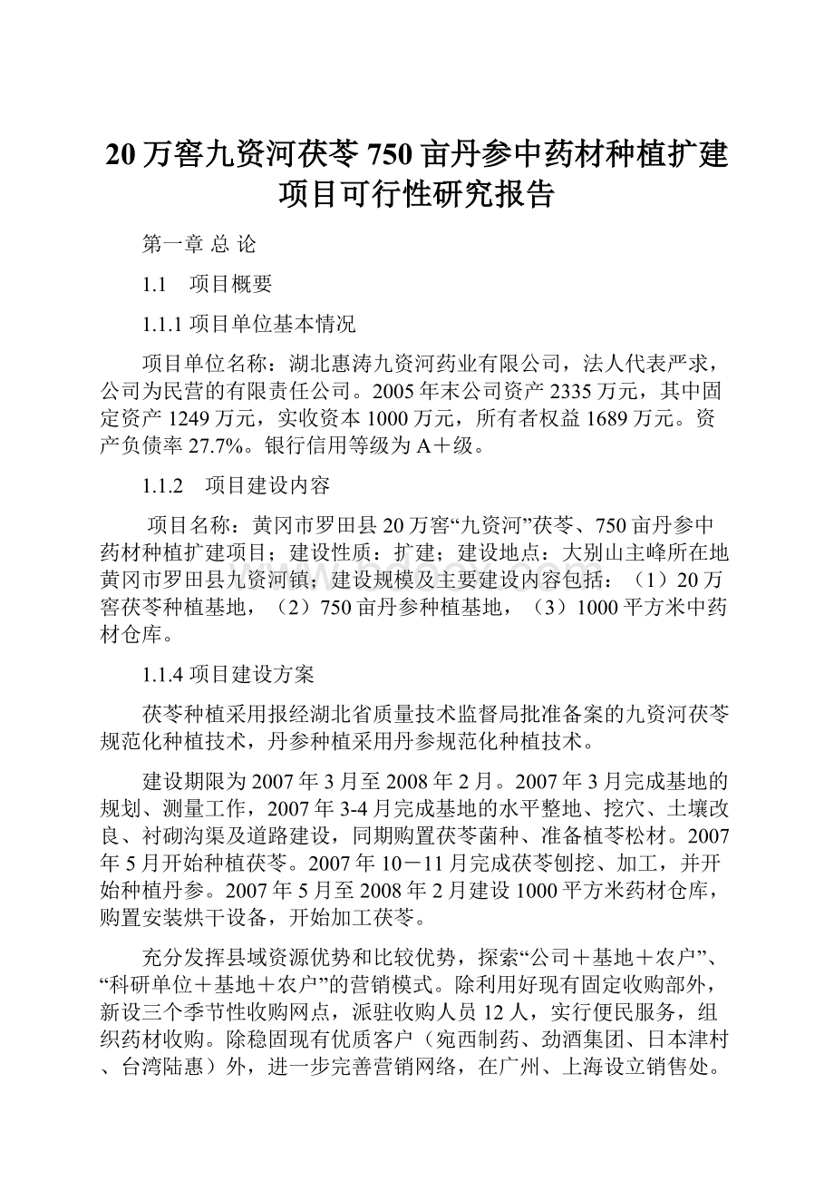 20万窖九资河茯苓750亩丹参中药材种植扩建项目可行性研究报告.docx