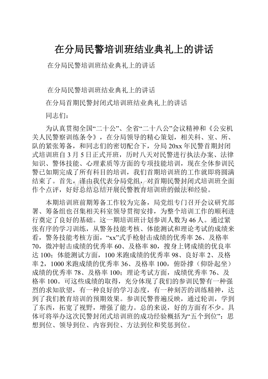 在分局民警培训班结业典礼上的讲话.docx_第1页