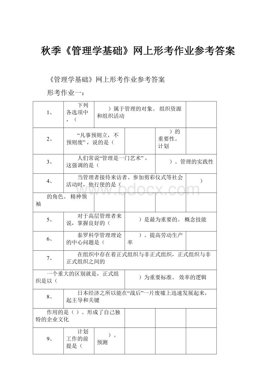 秋季《管理学基础》网上形考作业参考答案.docx