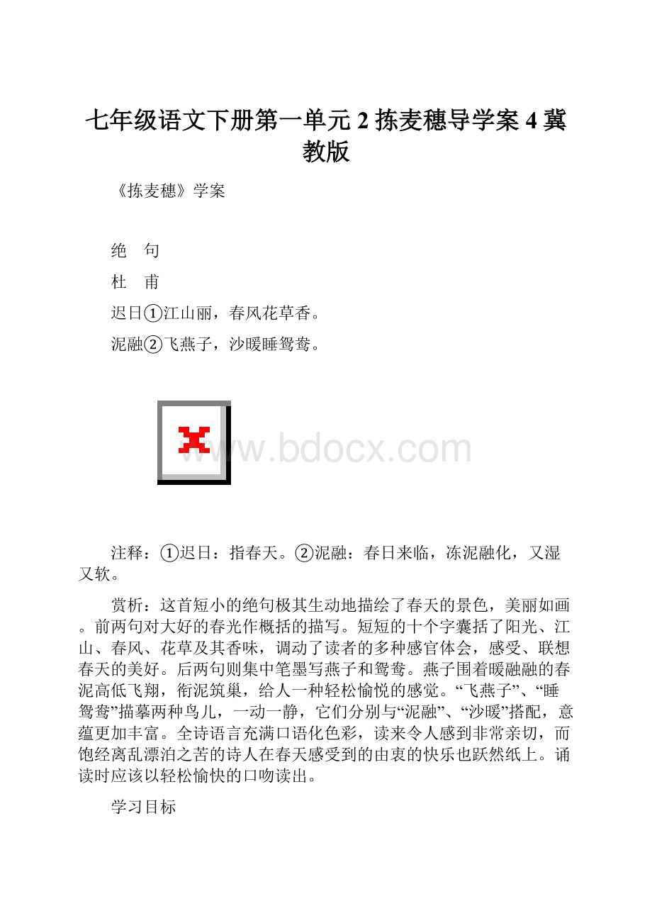 七年级语文下册第一单元2拣麦穗导学案4冀教版.docx