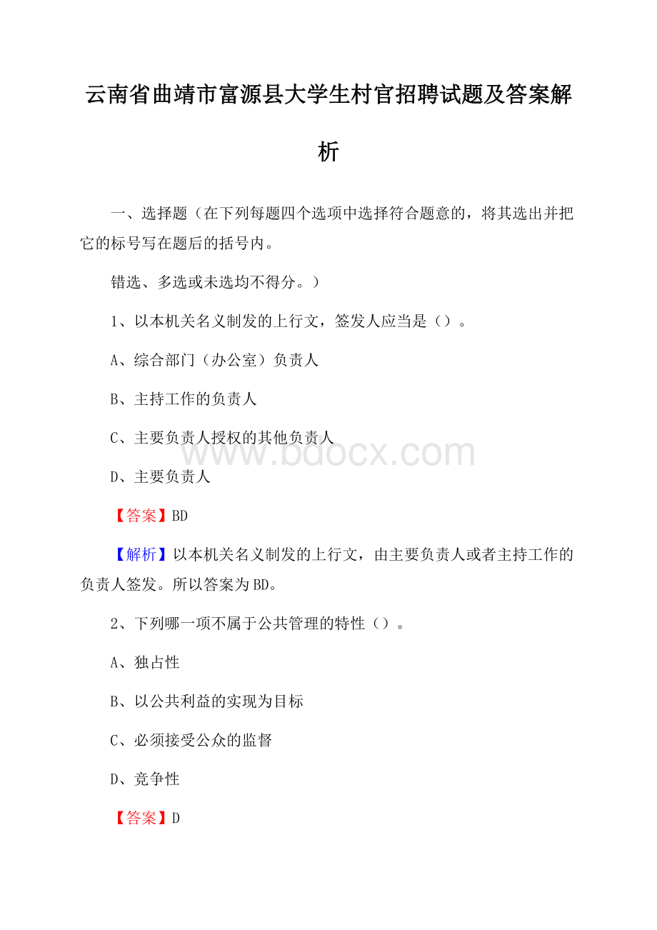 云南省曲靖市富源县大学生村官招聘试题及答案解析.docx