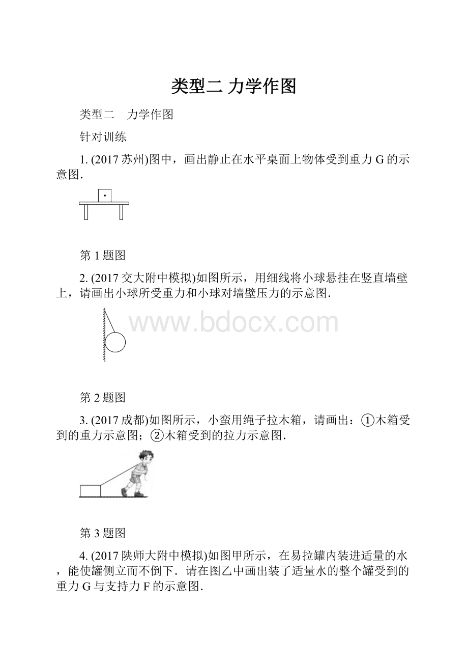 类型二 力学作图.docx