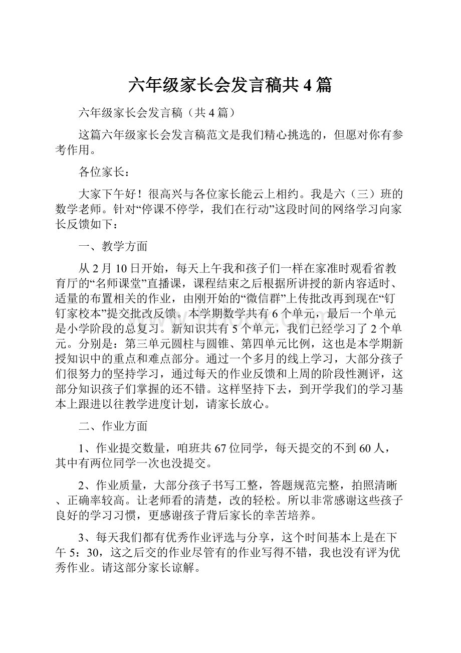 六年级家长会发言稿共4篇.docx