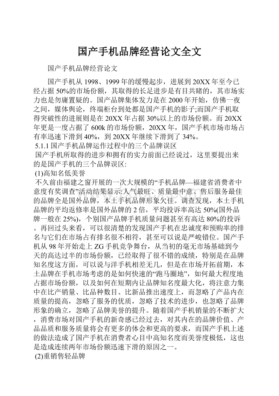 国产手机品牌经营论文全文.docx