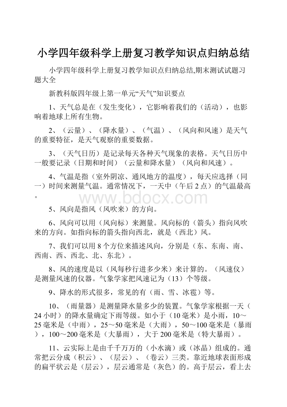 小学四年级科学上册复习教学知识点归纳总结.docx