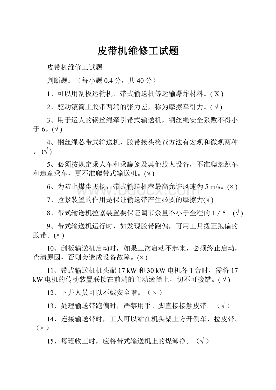 皮带机维修工试题.docx_第1页