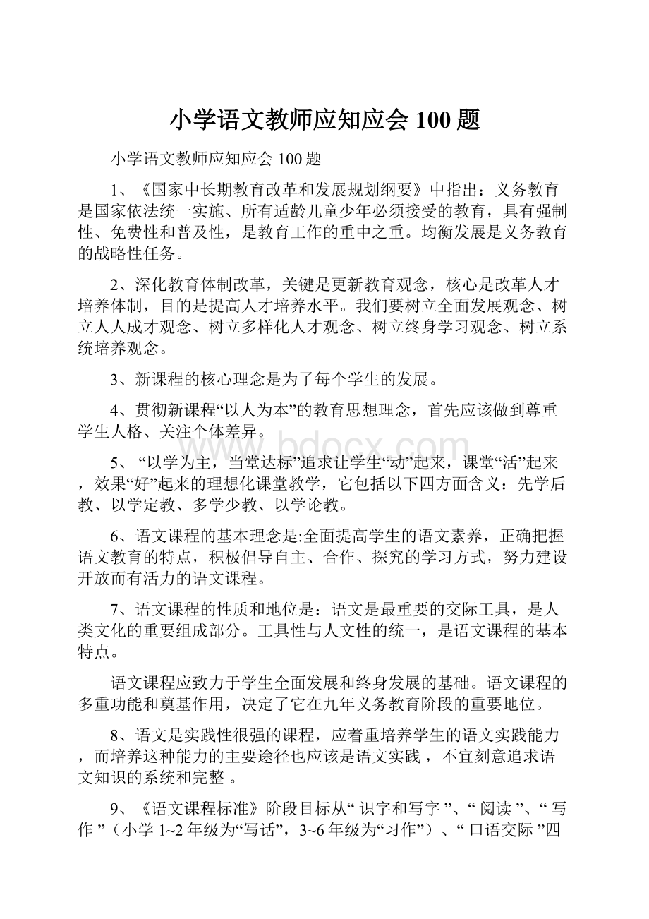 小学语文教师应知应会100题.docx_第1页