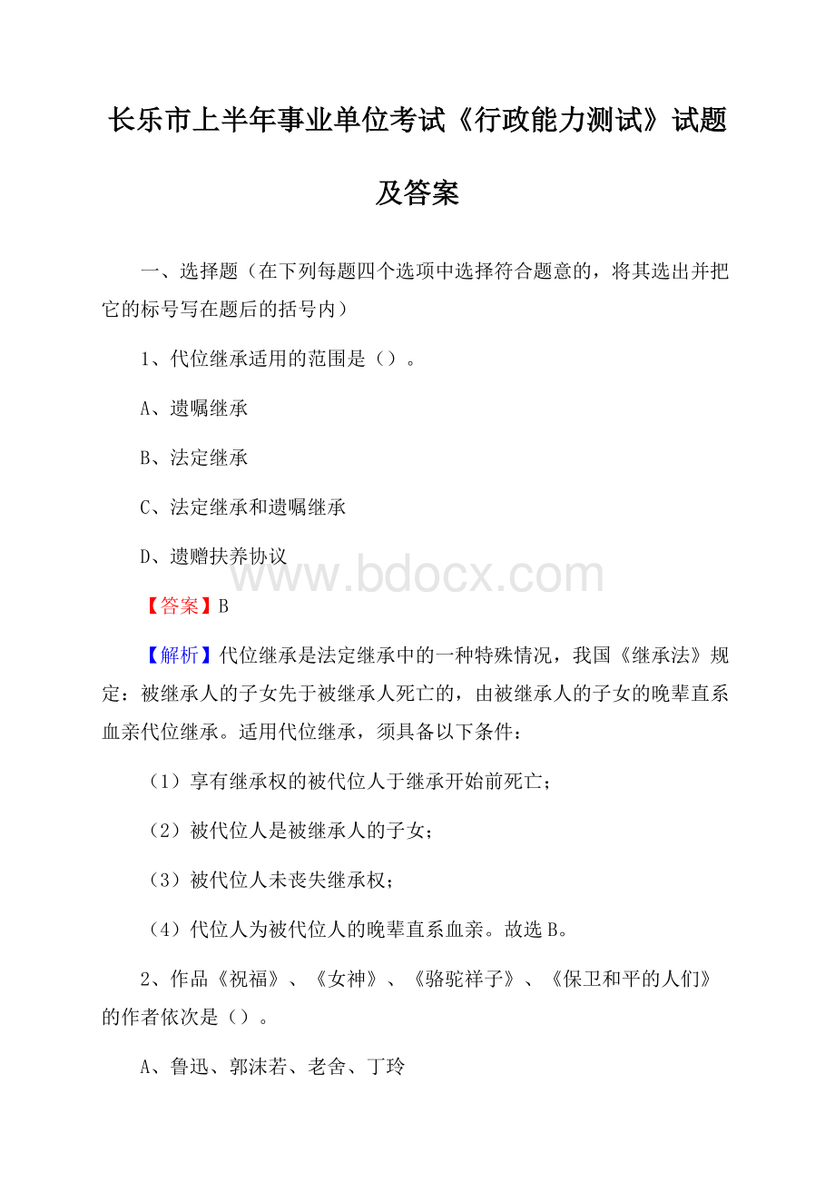 长乐市上半年事业单位考试《行政能力测试》试题及答案.docx