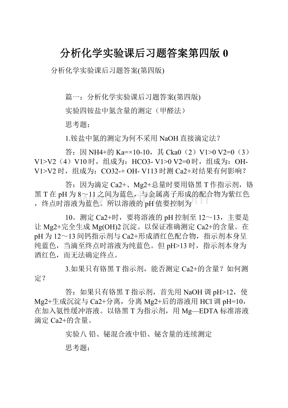 分析化学实验课后习题答案第四版0.docx