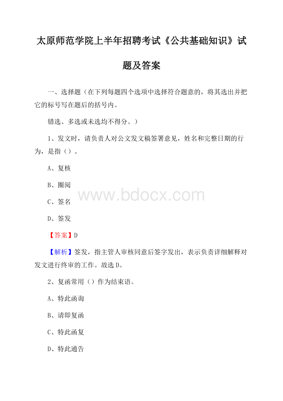 太原师范学院上半年招聘考试《公共基础知识》试题及答案.docx