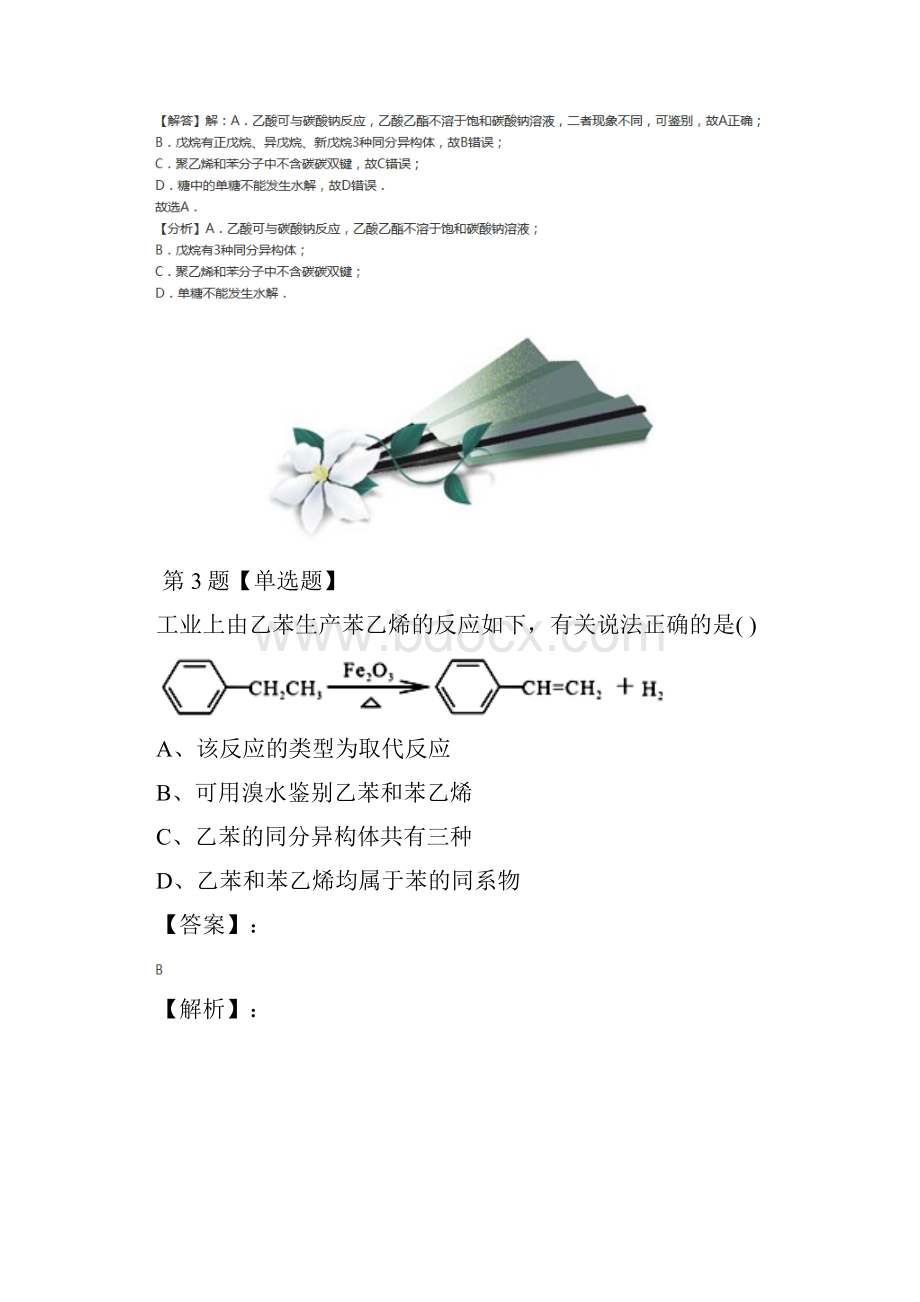 精选高中必修二化学专题3 有机化合物的获得与应用第一单元 化石燃料与有机化合物苏教版习题精选八.docx_第3页