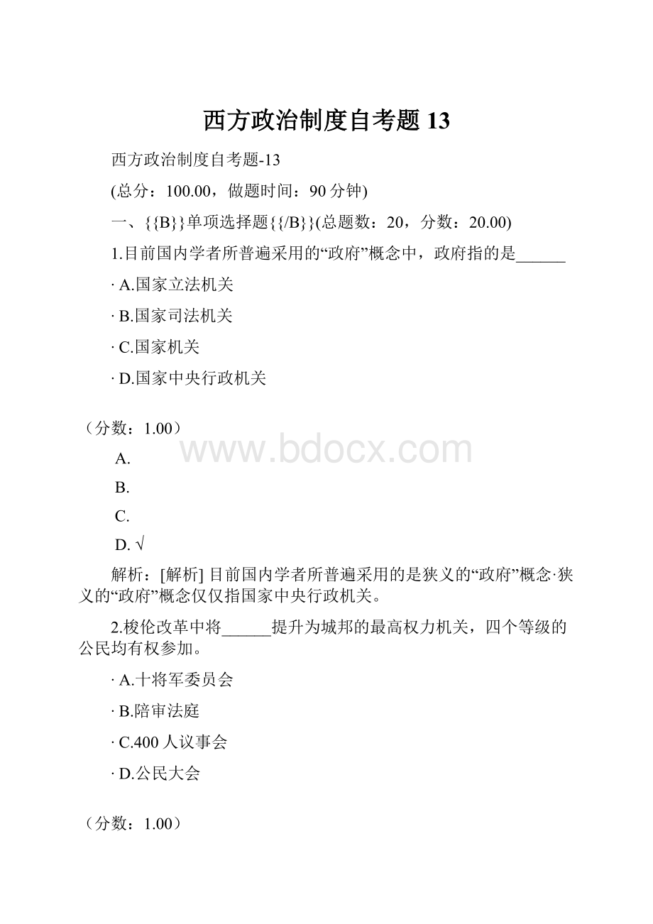 西方政治制度自考题13.docx