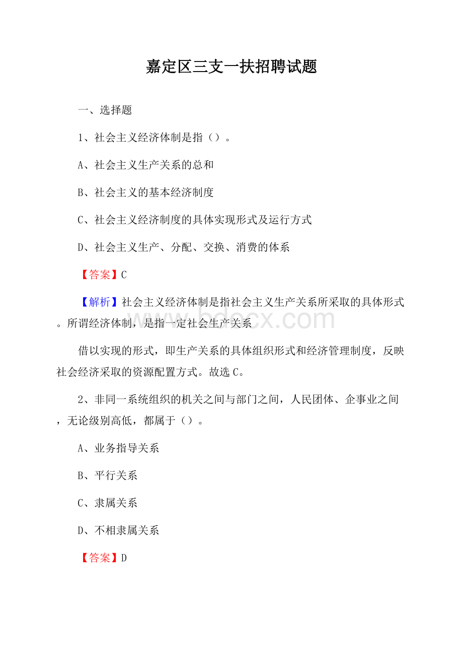 嘉定区三支一扶招聘试题.docx_第1页