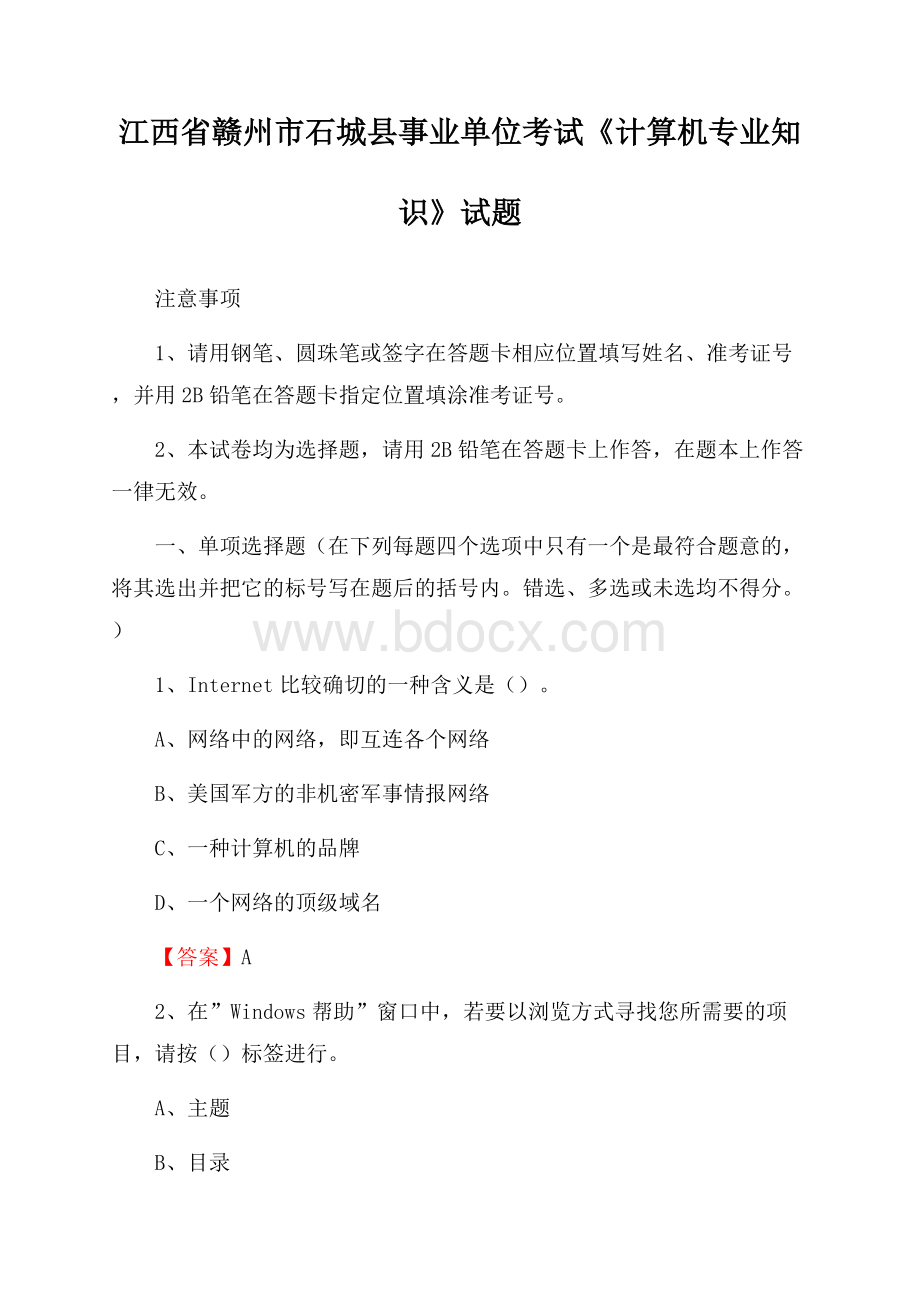 江西省赣州市石城县事业单位考试《计算机专业知识》试题.docx_第1页