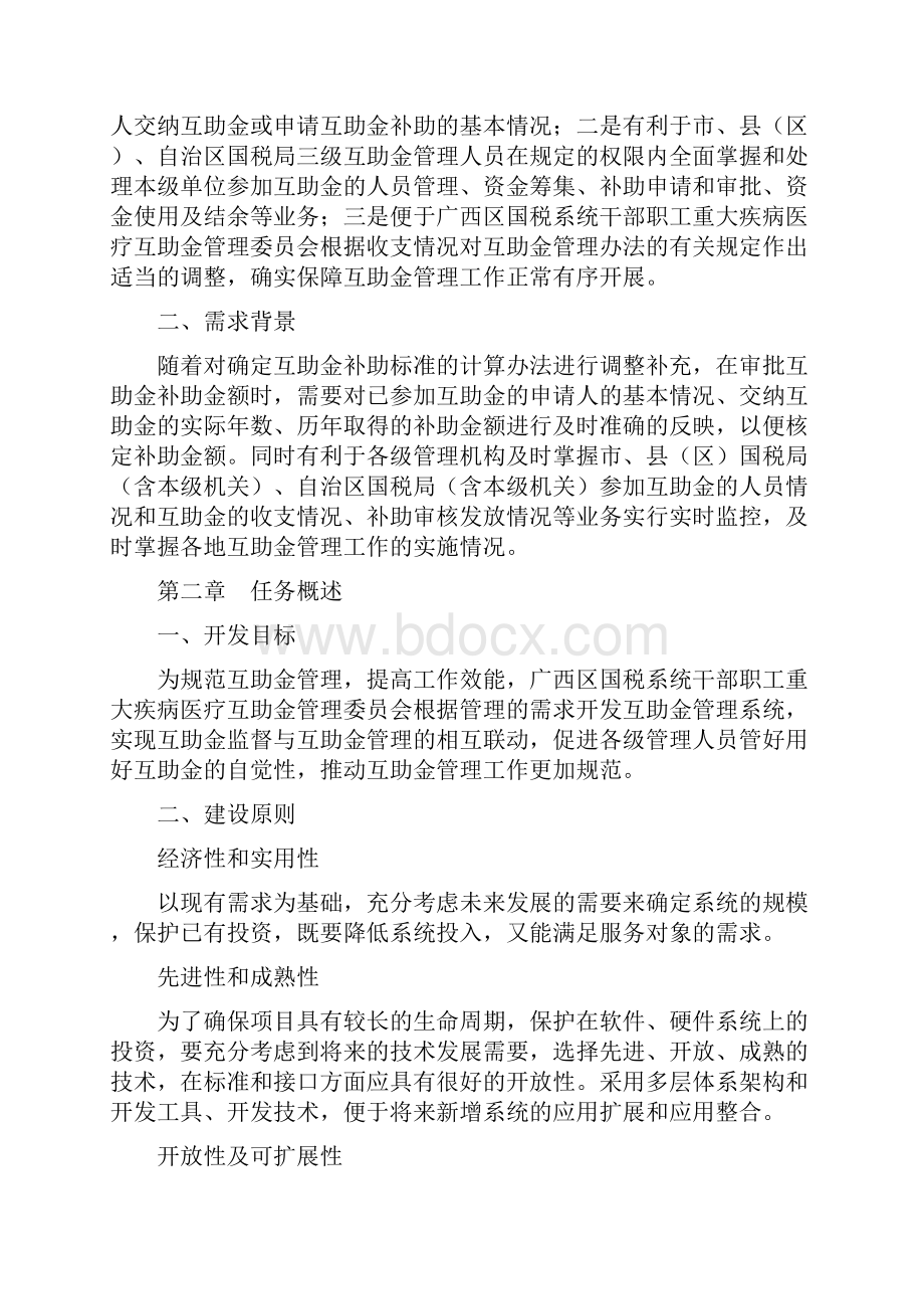 重大疾病医疗互助金管理系统需求说明.docx_第3页