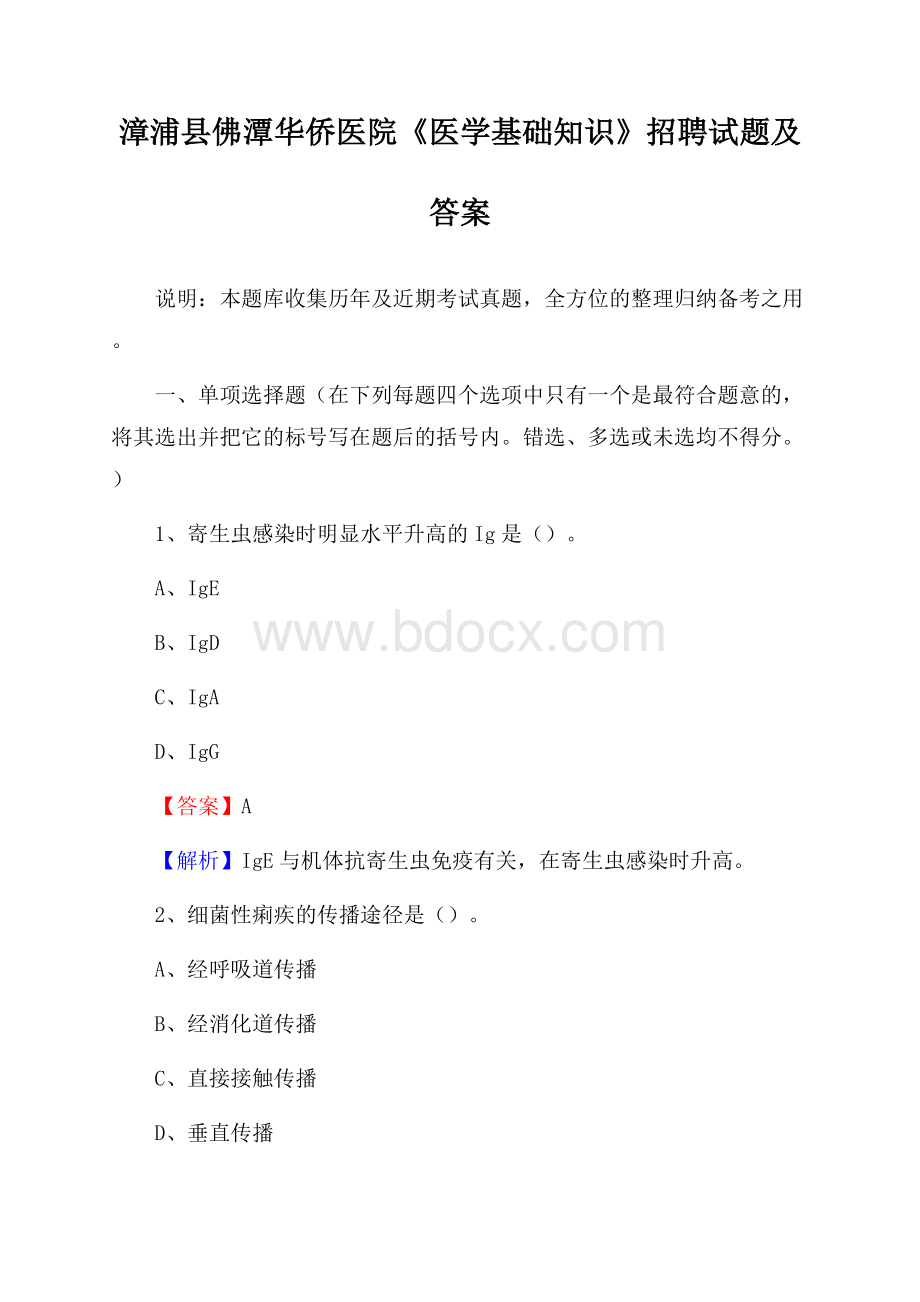 漳浦县佛潭华侨医院《医学基础知识》招聘试题及答案.docx_第1页