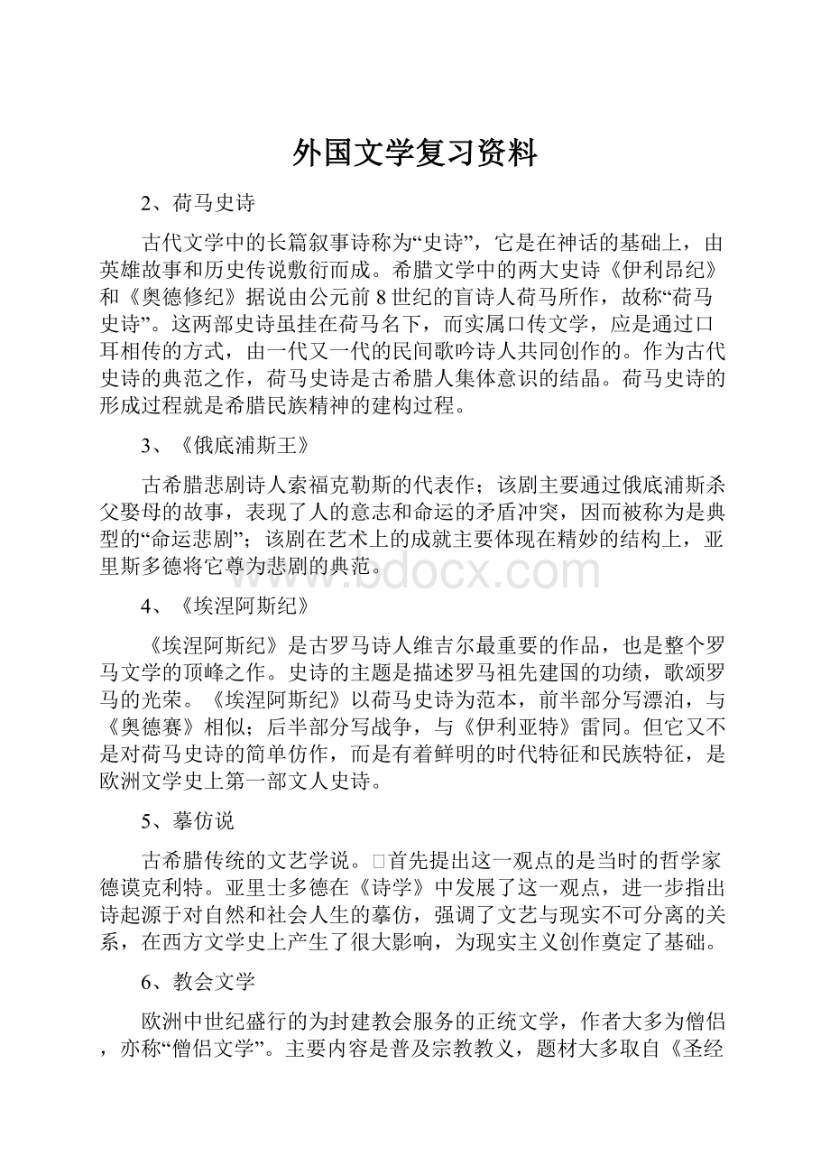 外国文学复习资料.docx_第1页