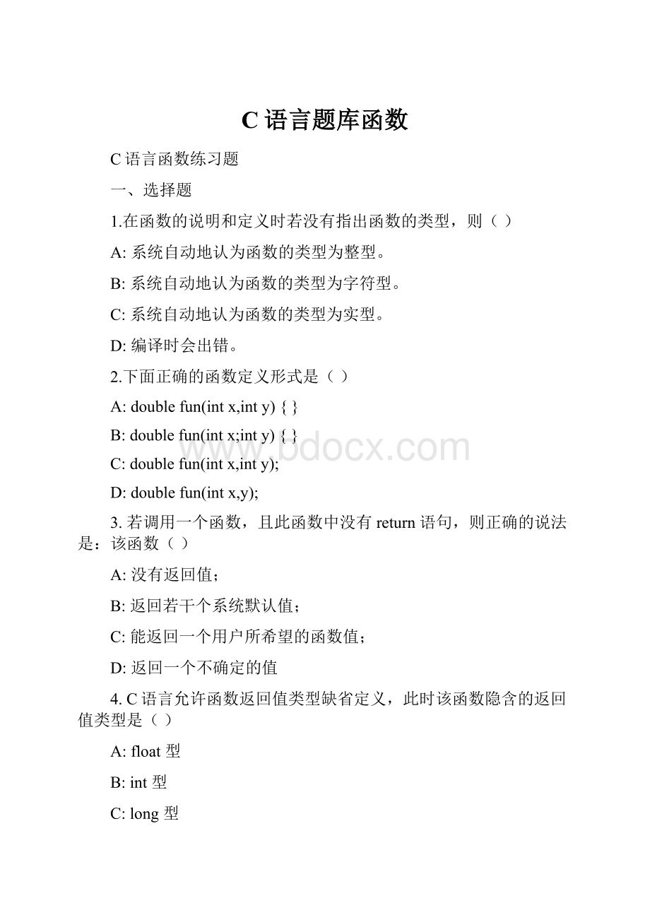 C语言题库函数.docx_第1页