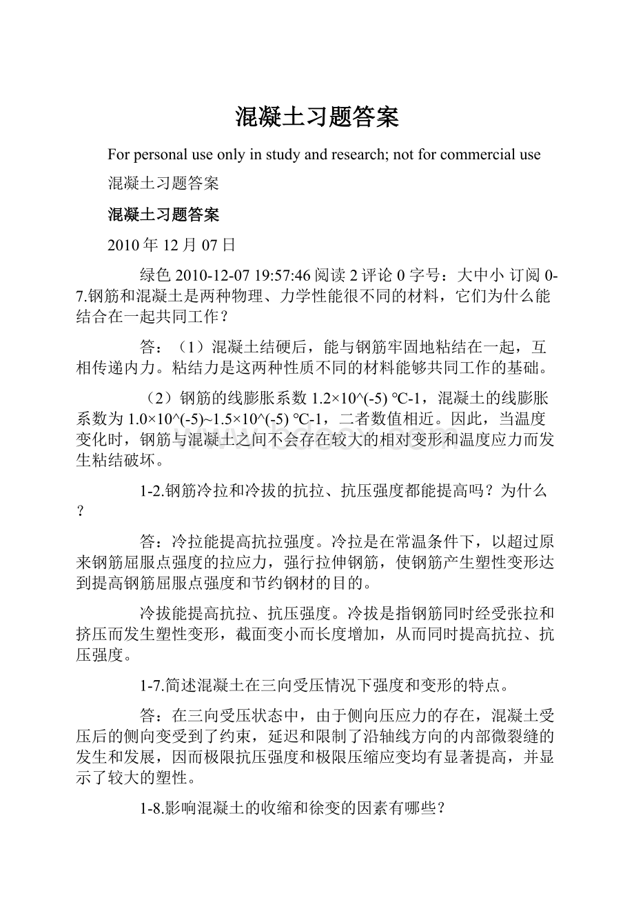 混凝土习题答案.docx