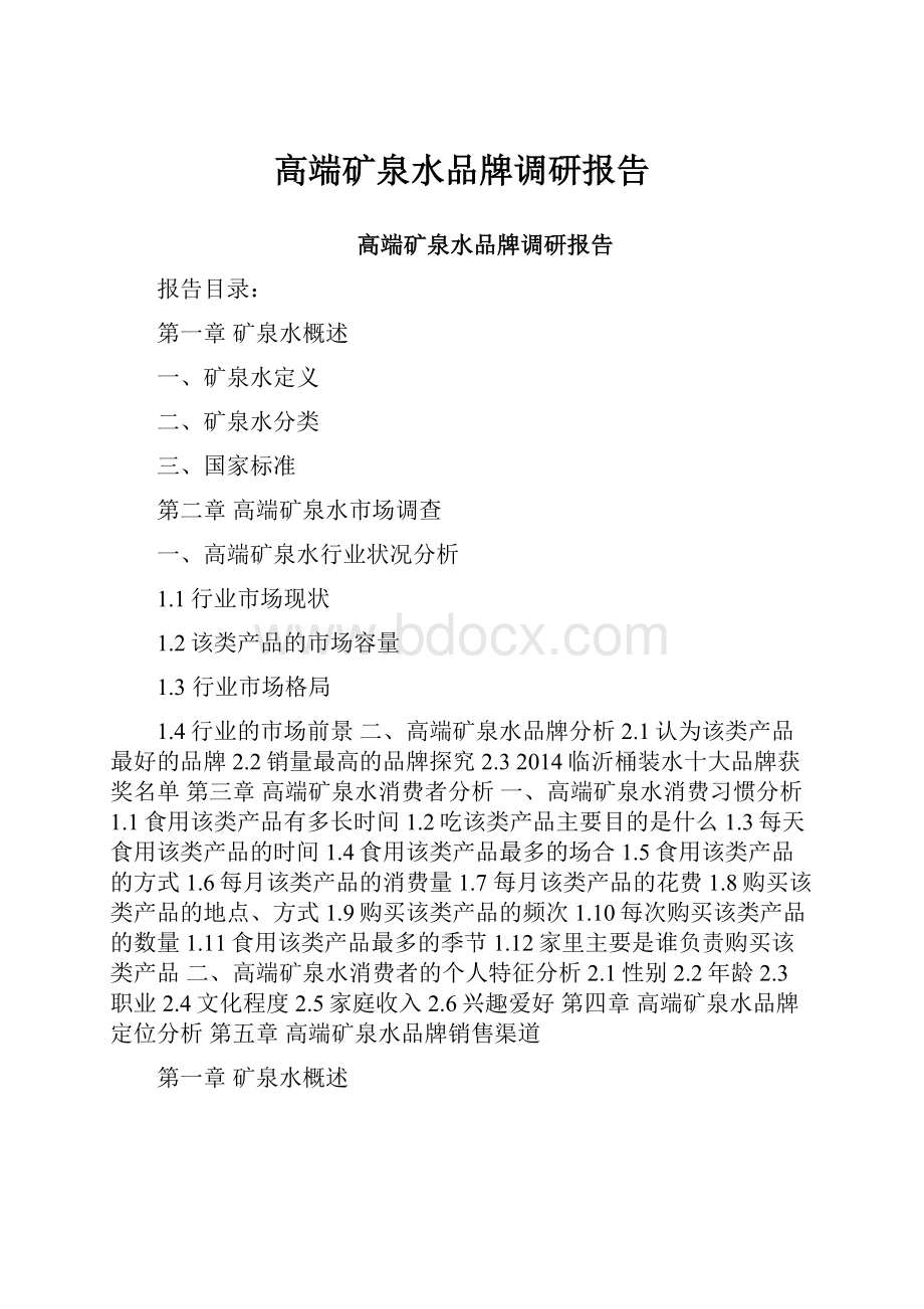 高端矿泉水品牌调研报告.docx_第1页