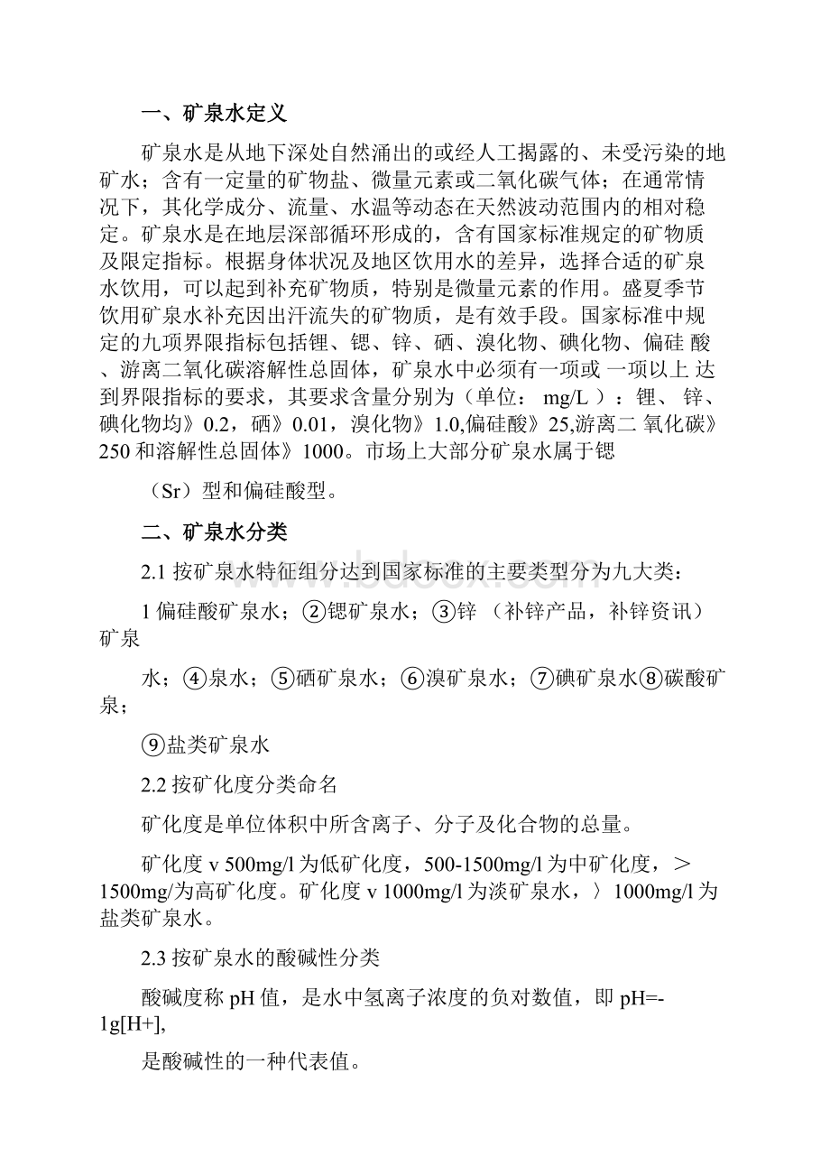 高端矿泉水品牌调研报告.docx_第2页