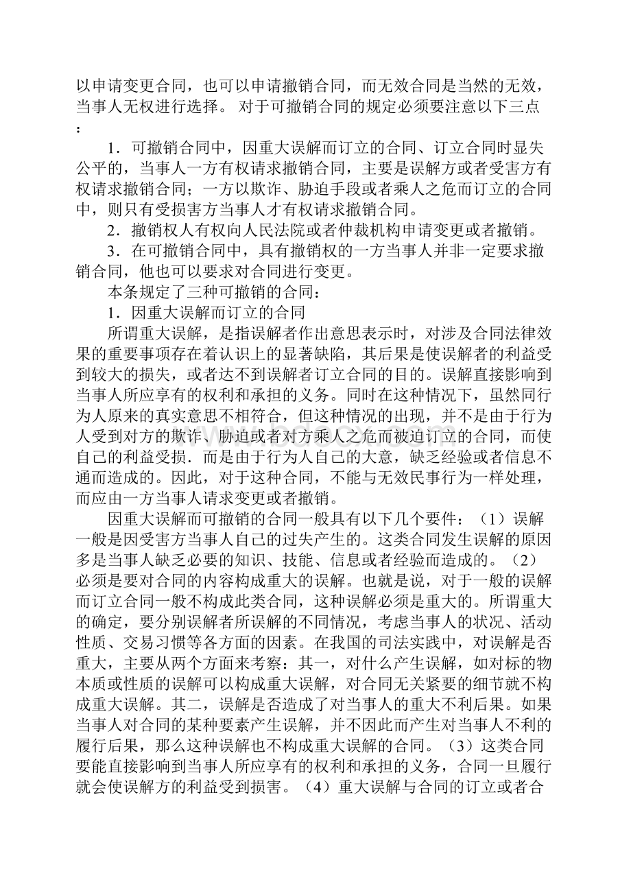 合同法第五十四条工作范文.docx_第2页