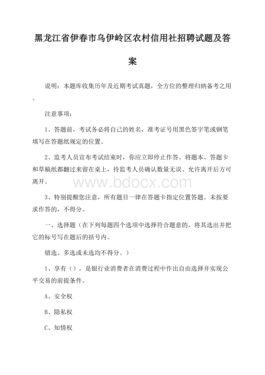 黑龙江省伊春市乌伊岭区农村信用社招聘试题及答案.docx