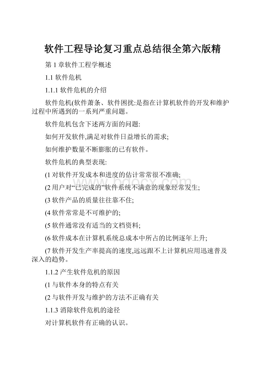 软件工程导论复习重点总结很全第六版精.docx_第1页