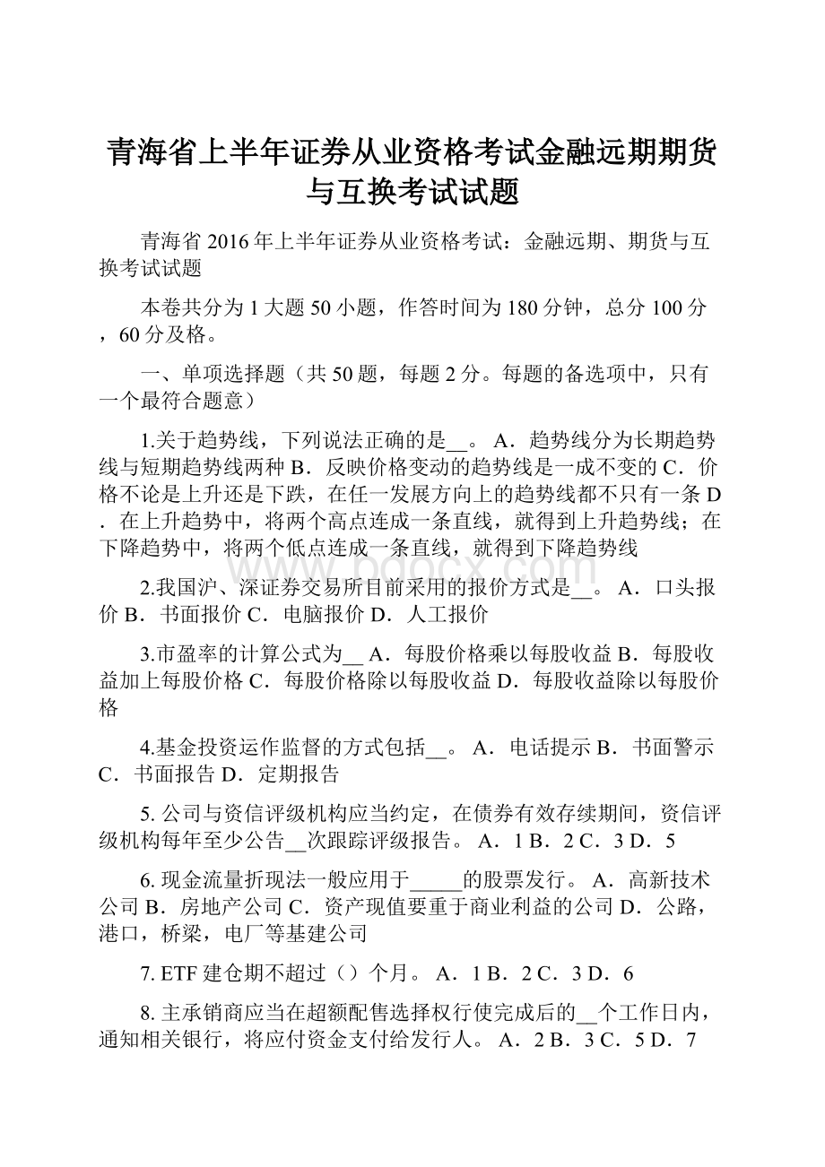 青海省上半年证券从业资格考试金融远期期货与互换考试试题.docx