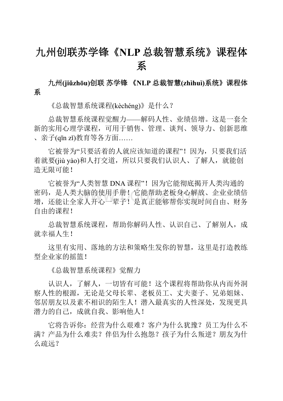 九州创联苏学锋《NLP总裁智慧系统》课程体系.docx