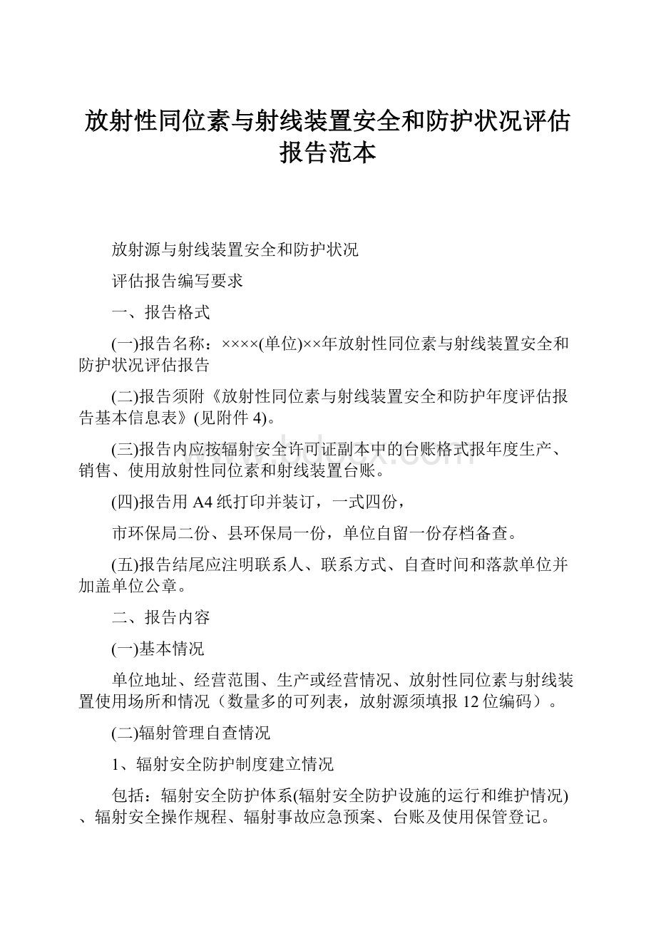 放射性同位素与射线装置安全和防护状况评估报告范本.docx_第1页