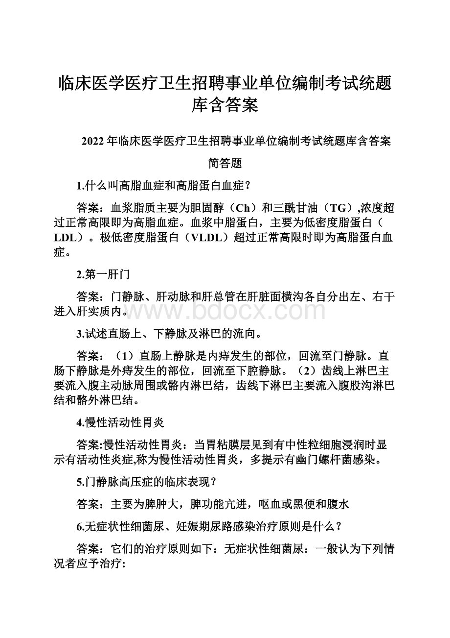 临床医学医疗卫生招聘事业单位编制考试统题库含答案.docx