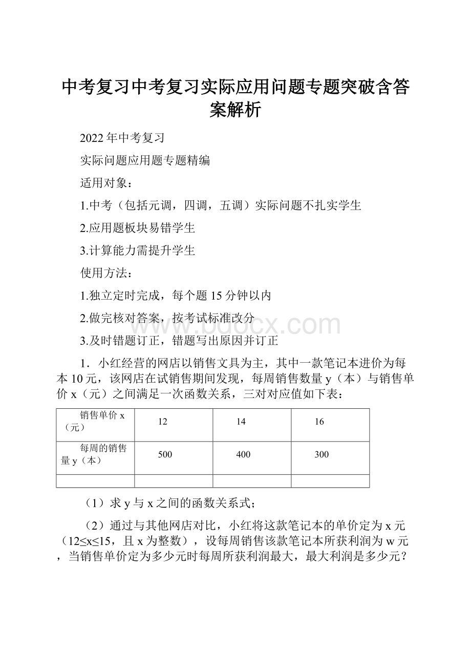 中考复习中考复习实际应用问题专题突破含答案解析.docx