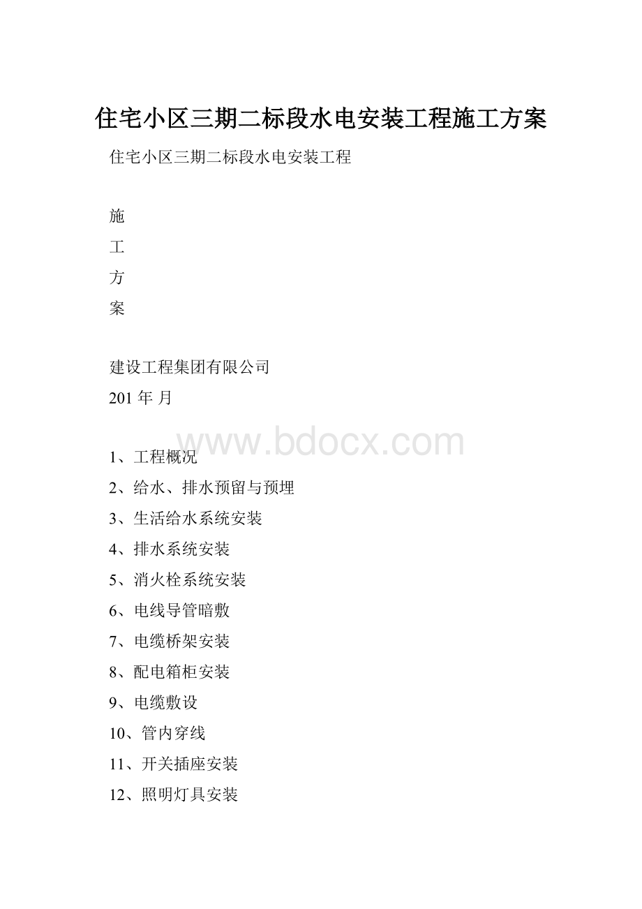 住宅小区三期二标段水电安装工程施工方案.docx