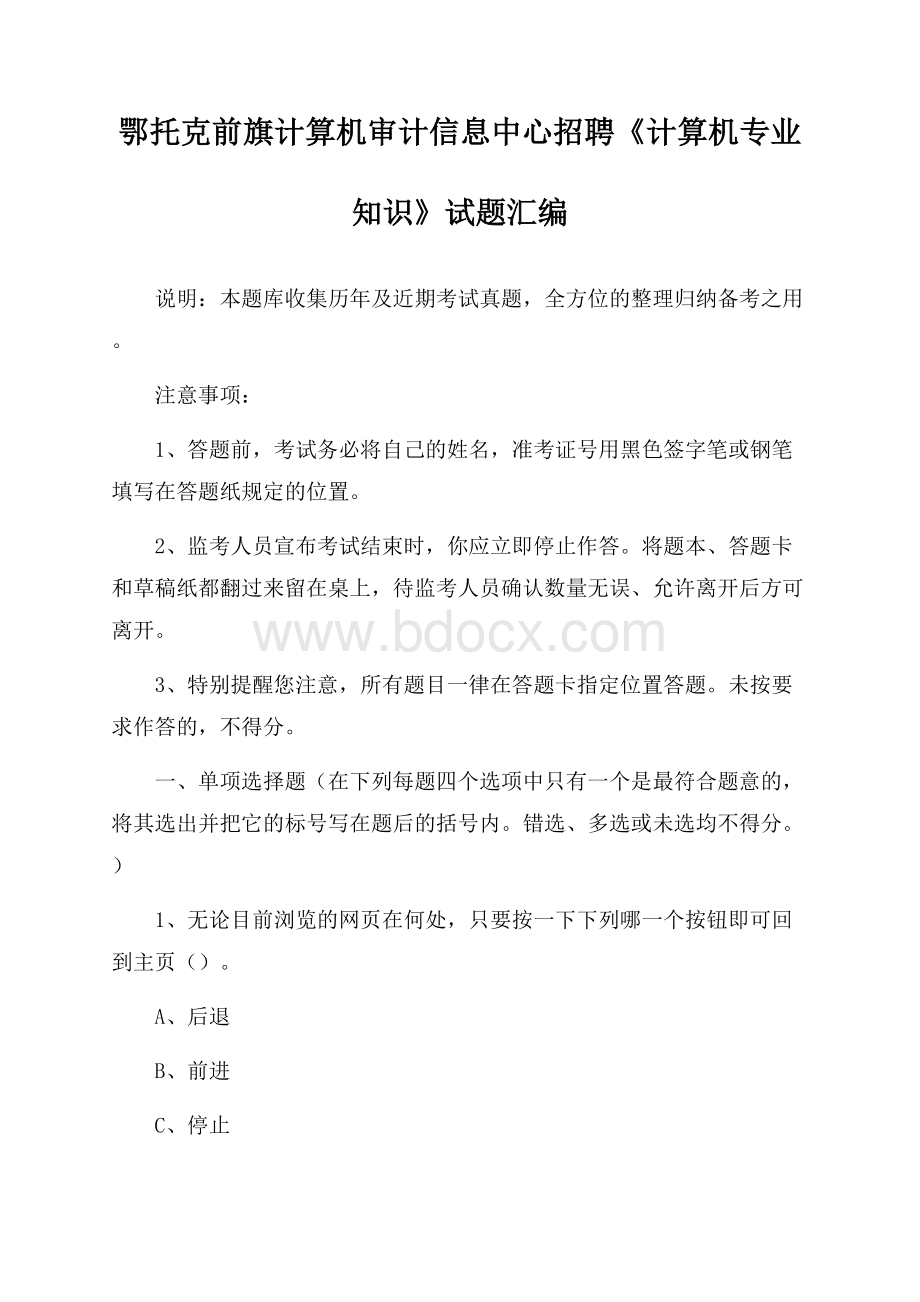 鄂托克前旗计算机审计信息中心招聘《计算机专业知识》试题汇编.docx_第1页