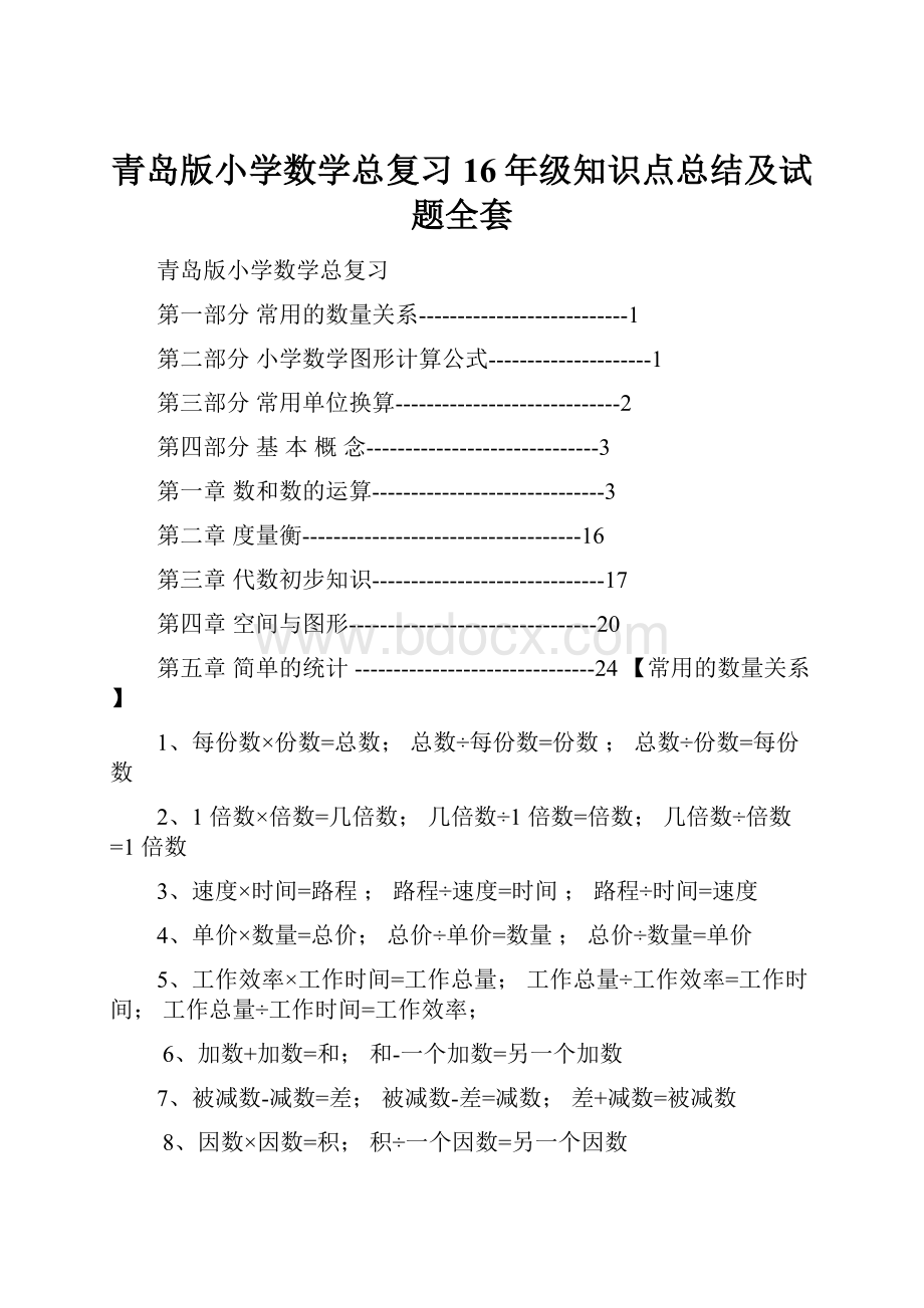 青岛版小学数学总复习16年级知识点总结及试题全套.docx_第1页