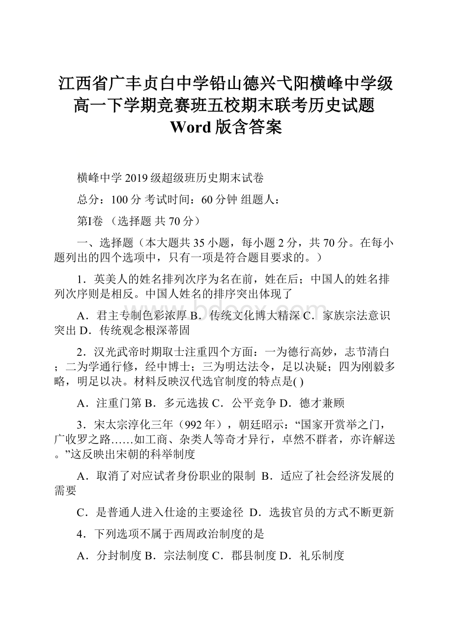 江西省广丰贞白中学铅山德兴弋阳横峰中学级高一下学期竞赛班五校期末联考历史试题Word版含答案.docx