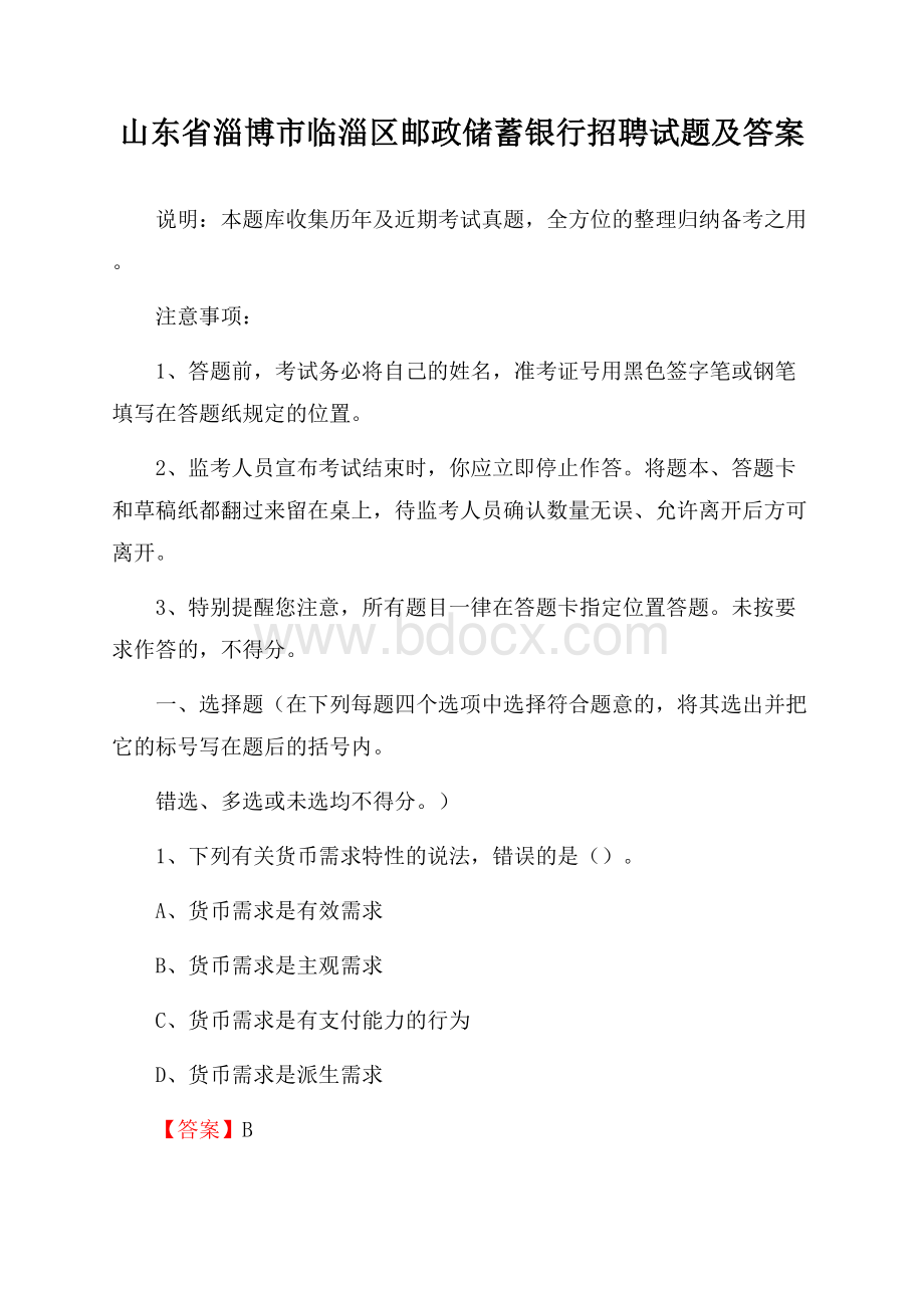 山东省淄博市临淄区邮政储蓄银行招聘试题及答案.docx