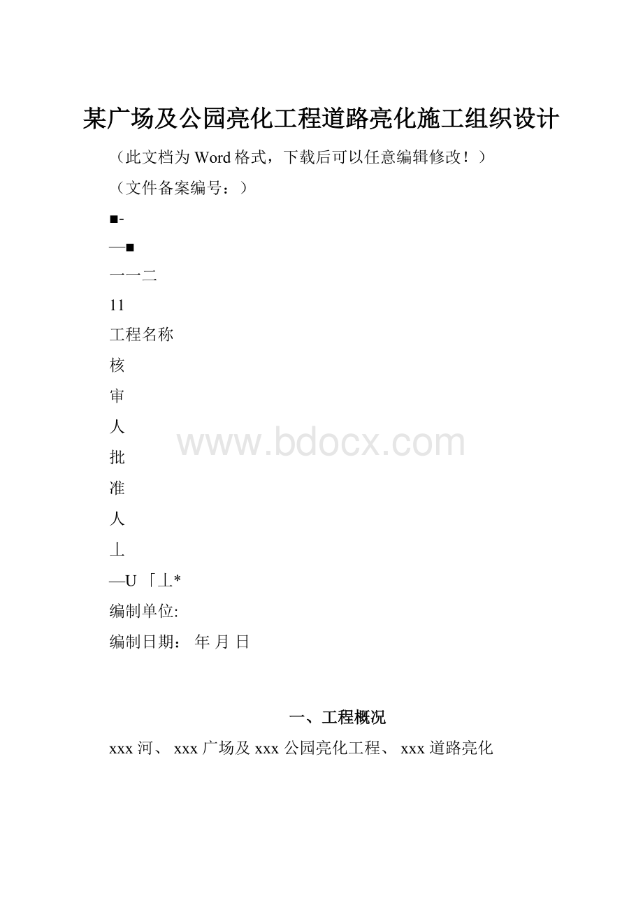 某广场及公园亮化工程道路亮化施工组织设计.docx_第1页