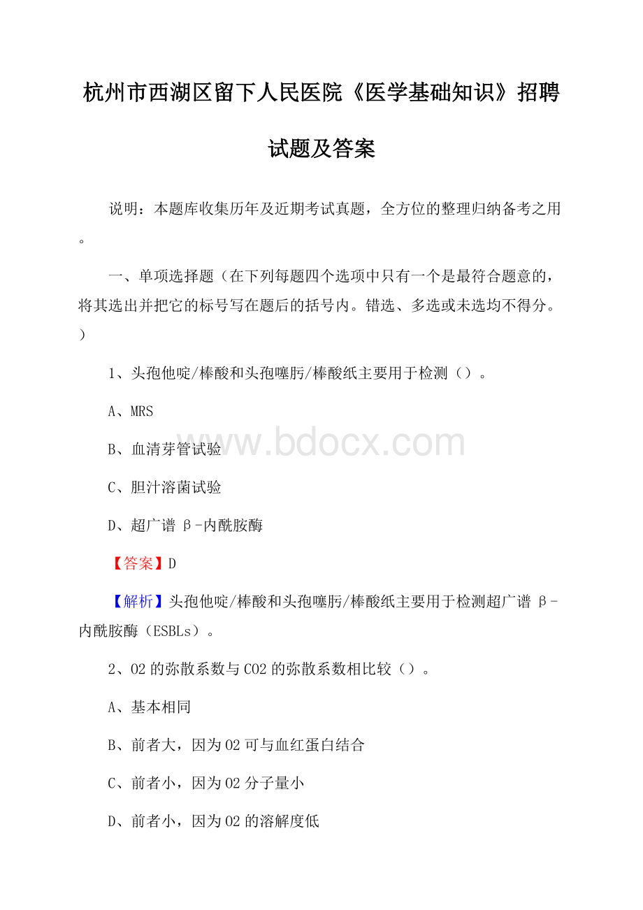 杭州市西湖区留下人民医院《医学基础知识》招聘试题及答案.docx_第1页