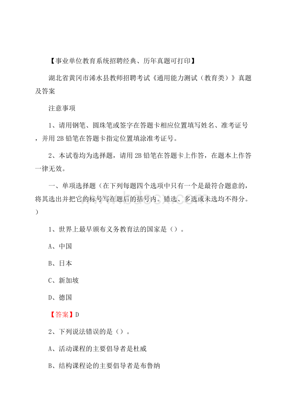 湖北省黄冈市浠水县教师招聘考试《通用能力测试(教育类)》 真题及答案.docx_第1页