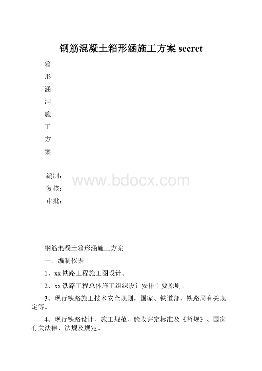 钢筋混凝土箱形涵施工方案secret.docx