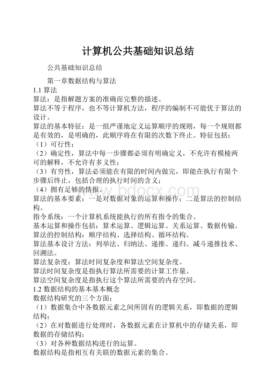 计算机公共基础知识总结.docx