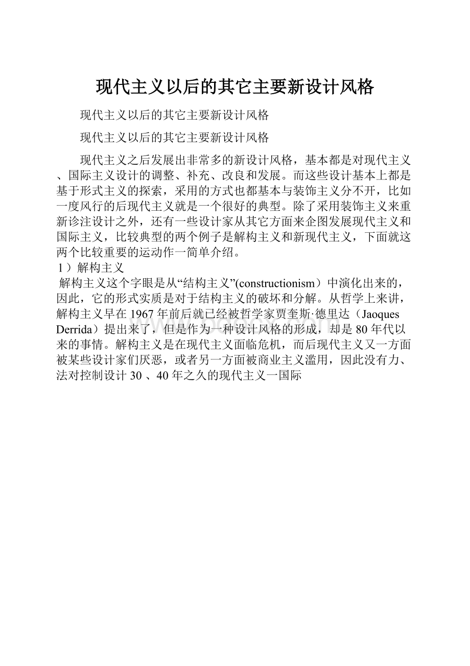 现代主义以后的其它主要新设计风格.docx_第1页