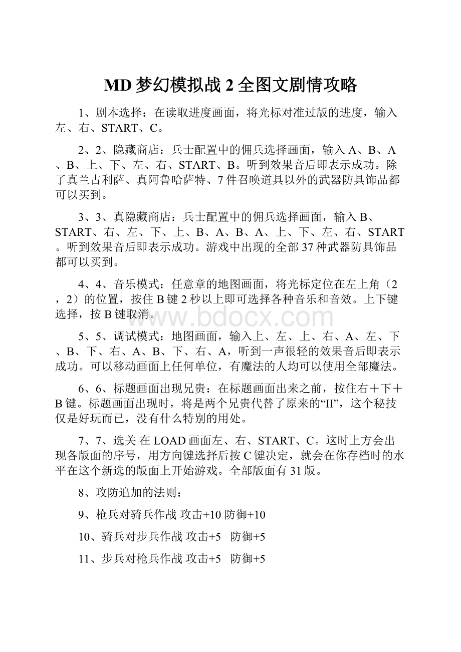 MD梦幻模拟战2全图文剧情攻略.docx_第1页