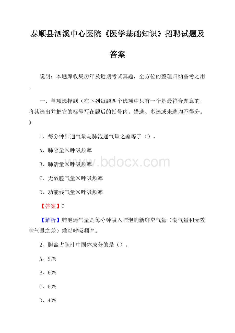 泰顺县泗溪中心医院《医学基础知识》招聘试题及答案.docx_第1页